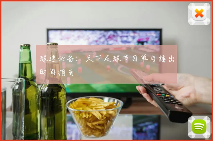 球迷必备：天下足球节目单与播出时间指南