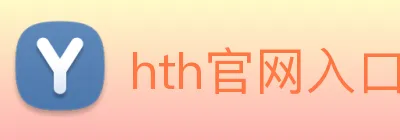 hth官网入口 Logo